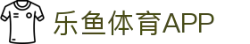乐鱼体育APP官方下载 - Leyu Sports